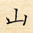 陈侃山书法图片