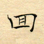 陈侃回书法图片