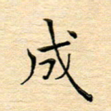 陈侃成书法图片