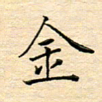 陈侃金书法图片