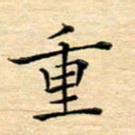 陈侃重书法图片