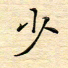 陈侃少书法图片