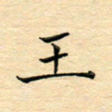 陈侃王书法图片