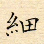 陈侃细书法图片