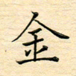 陈侃金书法图片
