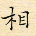 陈侃相书法图片