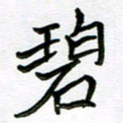 金京桥碧书法图片