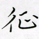 金京桥征书法图片