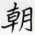 金京桥朝书法图片
