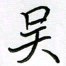金京桥吴书法图片