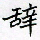 金京桥辞书法图片