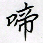 金京桥啼书法图片