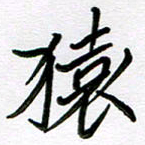 金京桥猿书法图片