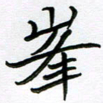 金京桥峰书法图片