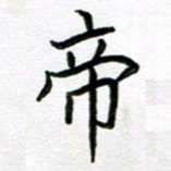 金京桥帝书法图片