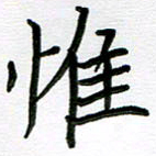 金京桥唯书法图片
