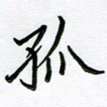金京桥孤书法图片