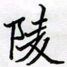 金京桥陵书法图片
