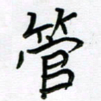 金京桥管书法图片