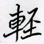 金京桥轻书法图片