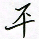 金京桥平书法图片
