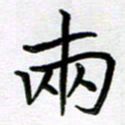 金京桥两书法图片