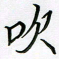 金京桥吹书法图片