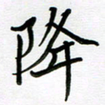 金京桥降书法图片