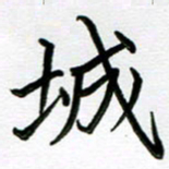 金京桥城书法图片