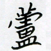 金京桥芦书法图片