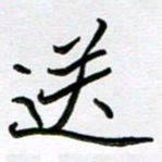 金京桥送书法图片