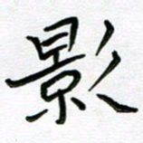 金京桥影书法图片