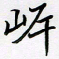 金京桥岸书法图片