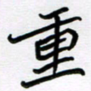 金京桥重书法图片