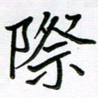 金京桥际书法图片