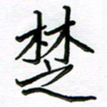 金京桥楚书法图片