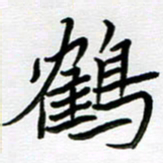 金京桥鹤书法图片