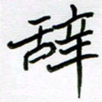金京桥辞书法图片