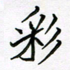 金京桥彩书法图片