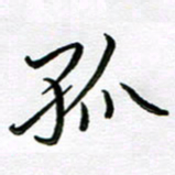 金京桥孤书法图片