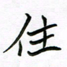金京桥住书法图片