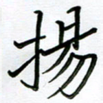 金京桥扬书法图片