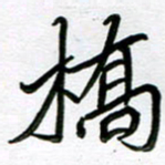 金京桥桥书法图片