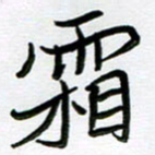 金京桥霜书法图片