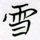 金京桥雪书法图片