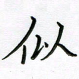 金京桥似书法图片
