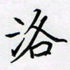 金京桥洛书法图片