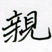 金京桥亲书法图片