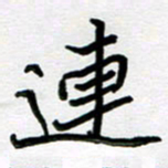 金京桥连书法图片