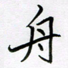 金京桥舟书法图片